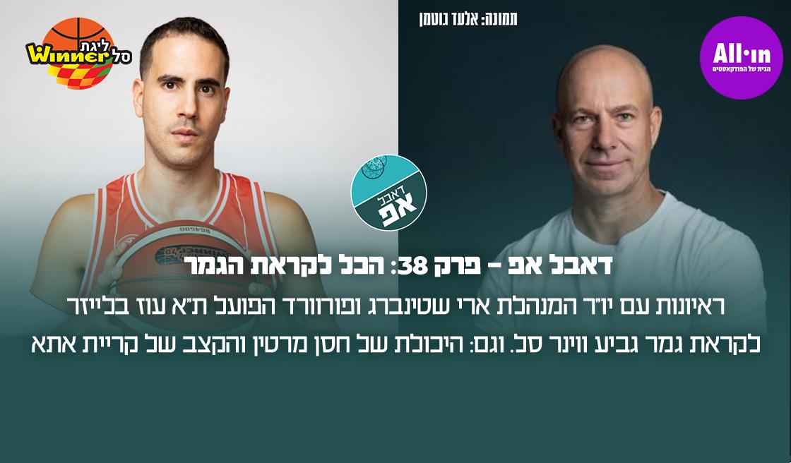 26823 דאבל אפ - פרק 38: הכול לקראת הגמר
