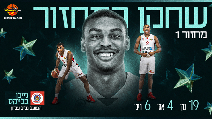 מצטיין המחזור הראשון: ג'יילן בלייקס